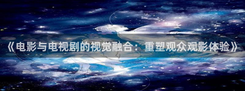 红桃影院电视剧在线播放：《电影与电视剧的视觉融合：重塑观众观影体验》