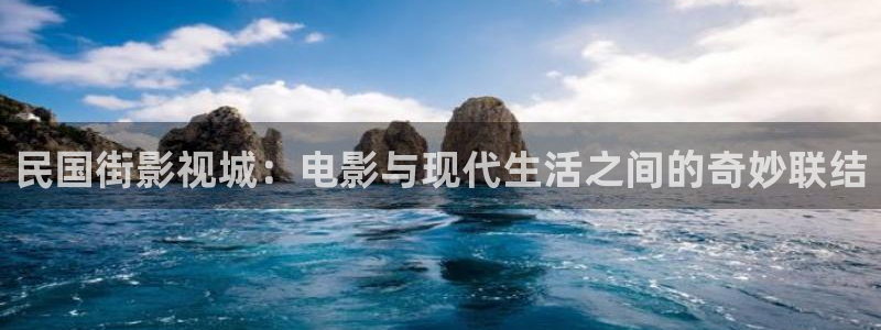 电影红桃视频：民国街影视城：电影与现代生活之间的奇妙联结