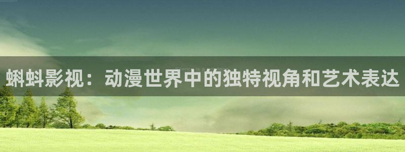 红桃电影网在线观看：蝌蚪影视：动漫世界中的独特视角和艺术表达