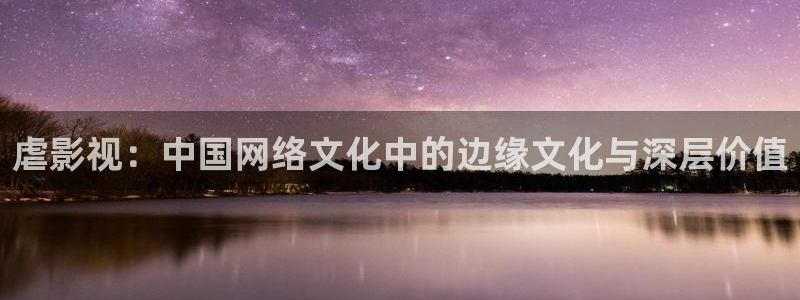 红桃影院下载：虐影视：中国网络文化中的边缘文化与深层价值
