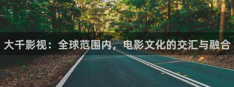 红桃电影视频：大千影视：全球范围内，电影文化的交汇与融合